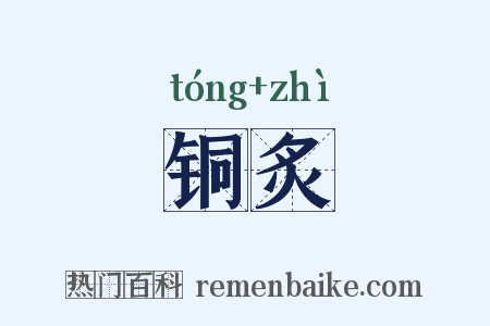 铜炙是什么意思的图片